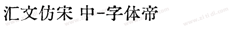 汇文仿宋 中字体转换